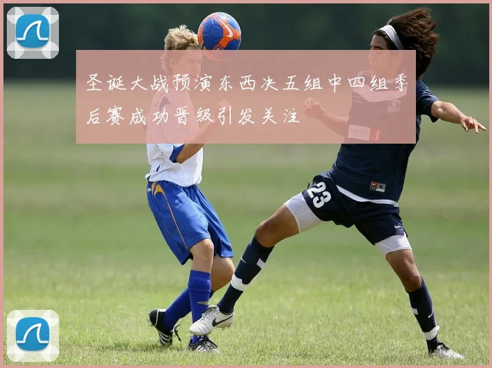 圣诞大战预演东西决五组中四组季后赛成功晋级引发关注