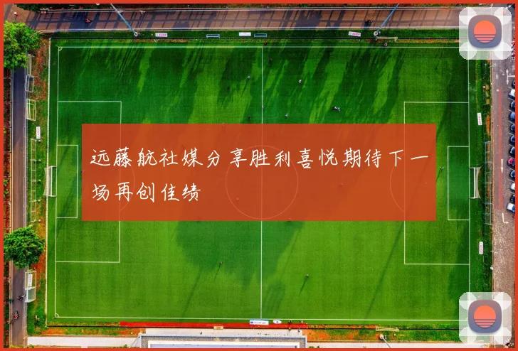 远藤航社媒分享胜利喜悦期待下一场再创佳绩