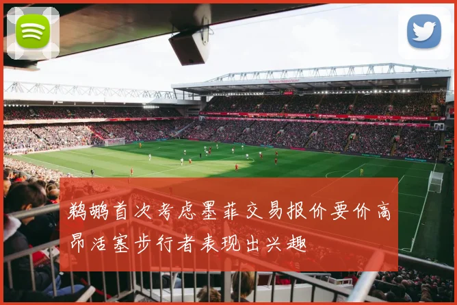 鹈鹕首次考虑墨菲交易报价要价高昂活塞步行者表现出兴趣