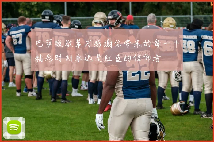 巴萨致敬莱万感谢你带来的每一个精彩时刻永远是红蓝的信仰者
