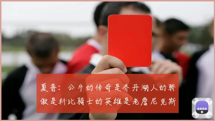 夏普：公牛的传奇是乔丹湖人的骄傲是科比骑士的英雄是老詹尼克斯的希望是布伦森