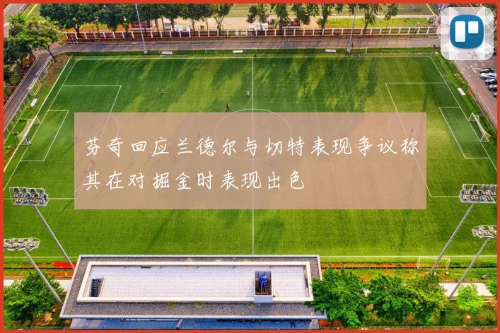 芬奇回应兰德尔与切特表现争议称其在对掘金时表现出色